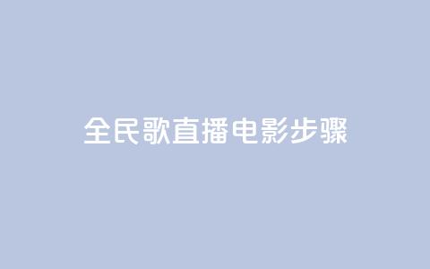全民k歌直播电影步骤,刷qq超级会员svip教程视频 - 抖音网站全网最低价啊 低价下单平台业务 第1张 全民k歌直播电影步骤,刷qq超级会员svip教程视频 - 抖音网站全网最低价啊 低价下单平台业务 第1张