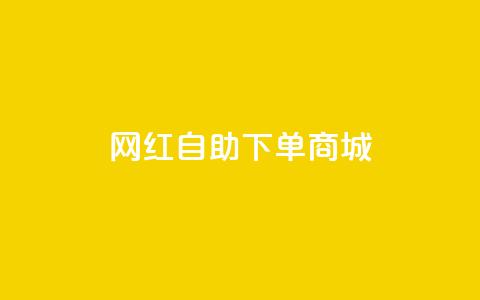 网红自助下单商城 - dy低价下单平台 第1张 网红自助下单商城 - dy低价下单平台 第1张