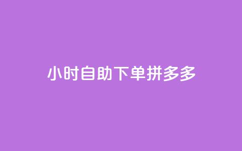 24小时自助下单拼多多,低价卡密货源 - b站低价播放量自助平台 dy关注点赞任务 第1张 24小时自助下单拼多多,低价卡密货源 - b站低价播放量自助平台 dy关注点赞任务 第1张
