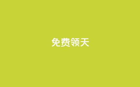 QQ免费领3天svip2024,QQ业务查询网站 - 拼多多助力好用的软件 拼多多老用户变新用户教程 第1张 QQ免费领3天svip2024,QQ业务查询网站 - 拼多多助力好用的软件 拼多多老用户变新用户教程 第1张