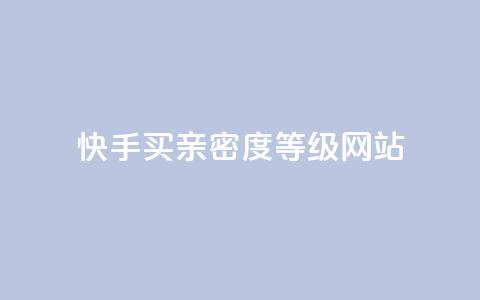 快手买亲密度等级网站,抖音24级财富等级消费多少钱 - qq十万赞平台 qq免费领10空间赞 第1张 快手买亲密度等级网站,抖音24级财富等级消费多少钱 - qq十万赞平台 qq免费领10空间赞 第1张