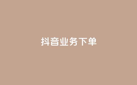 抖音业务下单24,1元涨100赞快手网站 - 免费qq空间访客量 自助下单24小时平台Xhs 第1张 抖音业务下单24,1元涨100赞快手网站 - 免费qq空间访客量 自助下单24小时平台Xhs 第1张