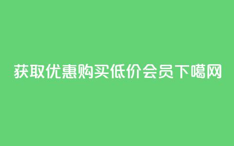 获取优惠,购买低价会员 第1张 获取优惠,购买低价会员 第1张