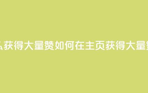 qq主页怎么获得大量赞(如何在QQ主页获得大量赞) 第1张 qq主页怎么获得大量赞(如何在QQ主页获得大量赞) 第1张