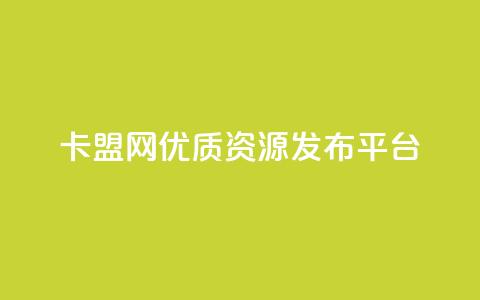 807卡盟网优质资源发布平台 第1张 807卡盟网优质资源发布平台 第1张