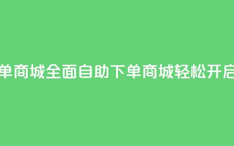 全网业务自助下单商城 - 全面自助下单商城轻松开启全网业务! 第1张 全网业务自助下单商城 - 全面自助下单商城轻松开启全网业务! 第1张