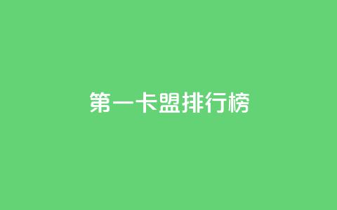 第一卡盟排行榜,全网影视vip年卡批发网 - 拼多多现金助力群免费群 拼多多领现金多少人上限 第1张 第一卡盟排行榜,全网影视vip年卡批发网 - 拼多多现金助力群免费群 拼多多领现金多少人上限 第1张