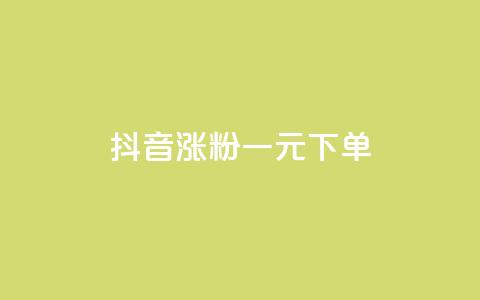 抖音涨粉一元下单,333赞自助云商城 - 拼多多砍价有几个阶段 拼多多打款到600一般要多久 第1张 抖音涨粉一元下单,333赞自助云商城 - 拼多多砍价有几个阶段 拼多多打款到600一般要多久 第1张