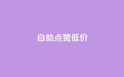 自助QQ点赞低价,免费领取快手播放量的网址 - qq会员自助下单商城 抖音涨粉丝的工具有哪些 第1张 自助QQ点赞低价,免费领取快手播放量的网址 - qq会员自助下单商城 抖音涨粉丝的工具有哪些 第1张