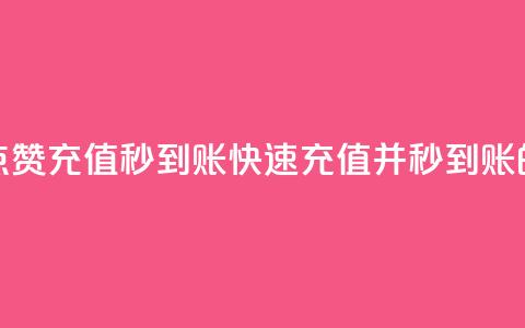 抖音作品点赞充值秒到账(快速充值并秒到账的抖音点赞) 第1张 抖音作品点赞充值秒到账(快速充值并秒到账的抖音点赞) 第1张