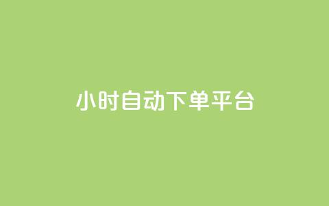 dy24小时自动下单平台,抖音在线刷播放APP - 快手自动下单助手官网 游戏卡盟24小时自动发卡平台 第1张 dy24小时自动下单平台,抖音在线刷播放APP - 快手自动下单助手官网 游戏卡盟24小时自动发卡平台 第1张