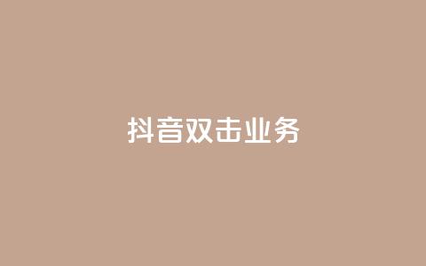 抖音双击业务,Ks点赞自助 - 免费快手业务区 业务自助平台24小时 第1张 抖音双击业务,Ks点赞自助 - 免费快手业务区 业务自助平台24小时 第1张