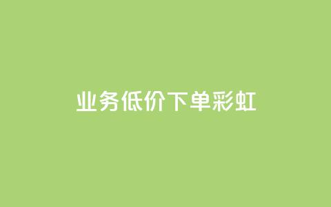 dy业务低价下单彩虹 - QQ点一块钱1000点 第1张 dy业务低价下单彩虹 - QQ点一块钱1000点 第1张