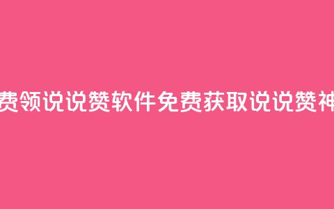 免费领QQ说说赞软件(免费获取QQ说说赞神器) 第1张 免费领QQ说说赞软件(免费获取QQ说说赞神器) 第1张