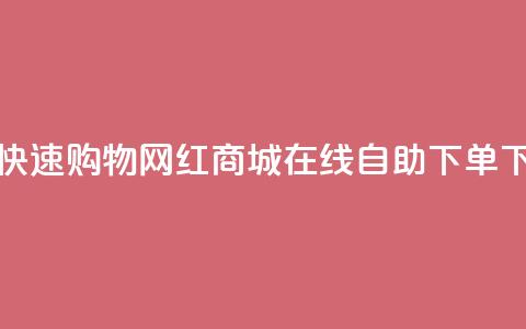 免费快速购物:网红商城QQ在线自助下单 第1张 免费快速购物:网红商城QQ在线自助下单 第1张
