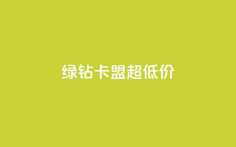 绿钻卡盟超低价,qq空间赞自助 - pubg卡网24小时自助下单 qq空间业务 第1张 绿钻卡盟超低价,qq空间赞自助 - pubg卡网24小时自助下单 qq空间业务 第1张