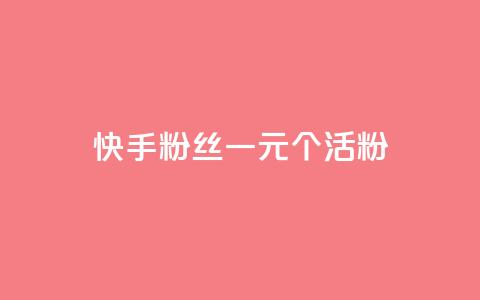 快手粉丝一元1000个活粉 - 获取1000个快手活粉只需1元! 第1张 快手粉丝一元1000个活粉 - 获取1000个快手活粉只需1元! 第1张