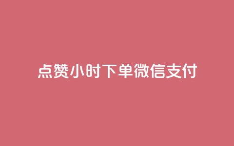 点赞24小时下单微信支付,刷QQ空间访客记录 - 卡盟24小时自助平台校园跑 充抖音流量怎么充 第1张 点赞24小时下单微信支付,刷QQ空间访客记录 - 卡盟24小时自助平台校园跑 充抖音流量怎么充 第1张