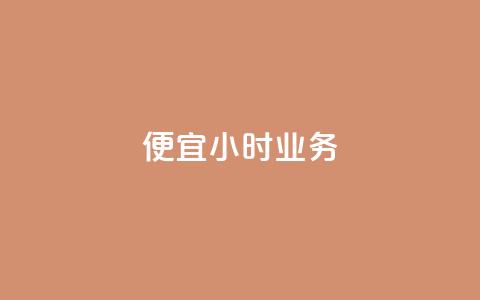 ks便宜24小时业务,24小时qq空间自助 - 拼多多业务自助平台 拼多多助力群有用吗 第1张 ks便宜24小时业务,24小时qq空间自助 - 拼多多业务自助平台 拼多多助力群有用吗 第1张