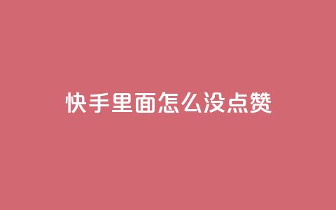 快手里面怎么没点赞,拼多多700元助力需要多少人 - 拼多多刷刀软件 什么样的爪刀不是违禁品 第1张 快手里面怎么没点赞,拼多多700元助力需要多少人 - 拼多多刷刀软件 什么样的爪刀不是违禁品 第1张