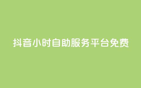抖音24小时自助服务平台免费,ks账号购买超便宜 - 抖音快手24h自助 QQ名片点赞软件免费安卓 第1张 抖音24小时自助服务平台免费,ks账号购买超便宜 - 抖音快手24h自助 QQ名片点赞软件免费安卓 第1张
