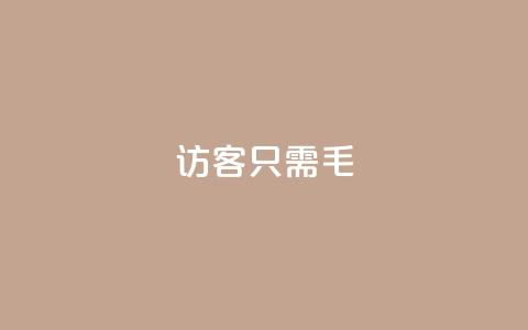 qq访客10000只需2毛,qq点赞下单平台自助 - qq互赞宝2024 kuaishoupaycom ios充值 第1张 qq访客10000只需2毛,qq点赞下单平台自助 - qq互赞宝2024 kuaishoupaycom ios充值 第1张