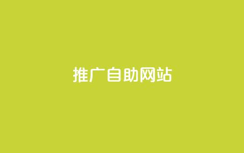ks推广自助网站,快手播放量下单 - 低价QQ名片买1000万个赞 dy业务低价自助下单 第1张 ks推广自助网站,快手播放量下单 - 低价QQ名片买1000万个赞 dy业务低价自助下单 第1张