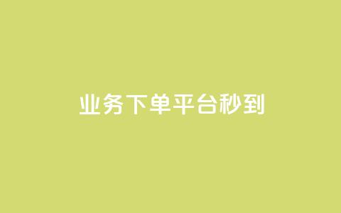 KS业务下单平台秒到,qq说说浏览量可以刷吗 - ks全天自助下单微信支付 抖音充值官方ios 第1张 KS业务下单平台秒到,qq说说浏览量可以刷吗 - ks全天自助下单微信支付 抖音充值官方ios 第1张