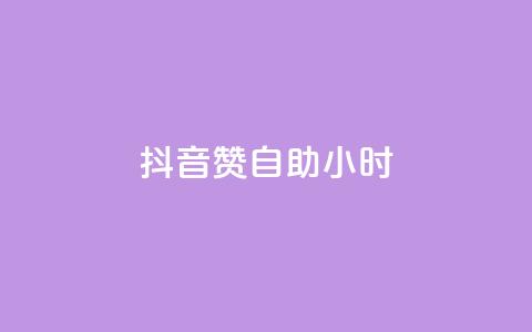 抖音50赞自助24小时,qq空间下载 - 拼多多自动砍刀助力软件 拼多多小程序 第1张 抖音50赞自助24小时,qq空间下载 - 拼多多自动砍刀助力软件 拼多多小程序 第1张