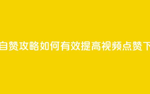 抖音自赞攻略:如何有效提高视频点赞? 第1张 抖音自赞攻略:如何有效提高视频点赞? 第1张