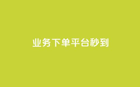 KS业务下单平台秒到,qq说说浏览量可以刷吗 - ks全天自助下单微信支付 抖音充值官方ios 第1张 KS业务下单平台秒到,qq说说浏览量可以刷吗 - ks全天自助下单微信支付 抖音充值官方ios 第1张