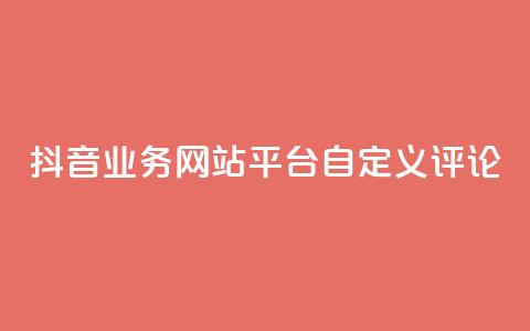 抖音业务网站平台自定义评论,抖音如何上热门和提高播放量 - 24小时自助下单拼多多 拼多多提现为什么有人很轻松 第1张 抖音业务网站平台自定义评论,抖音如何上热门和提高播放量 - 24小时自助下单拼多多 拼多多提现为什么有人很轻松 第1张