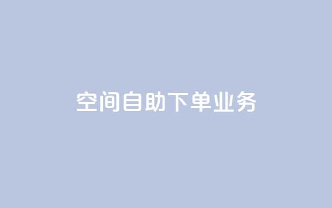 空间自助下单业务,云商城24小时自助下单下载 - ks超低价自助下单软件 qq音乐在线自助下单 第1张 空间自助下单业务,云商城24小时自助下单下载 - ks超低价自助下单软件 qq音乐在线自助下单 第1张