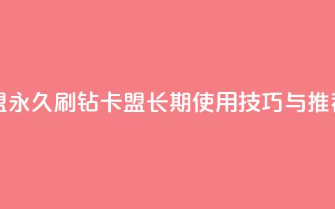 qq刷钻卡盟永久 - QQ刷钻卡盟长期使用技巧与推荐~ 第1张 qq刷钻卡盟永久 - QQ刷钻卡盟长期使用技巧与推荐~ 第1张