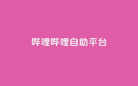 哔哩哔哩自助平台,qq网页版登录入口网站 - 抖音点赞24小时在线下单免费 卡盟低价会员 第1张 哔哩哔哩自助平台,qq网页版登录入口网站 - 抖音点赞24小时在线下单免费 卡盟低价会员 第1张