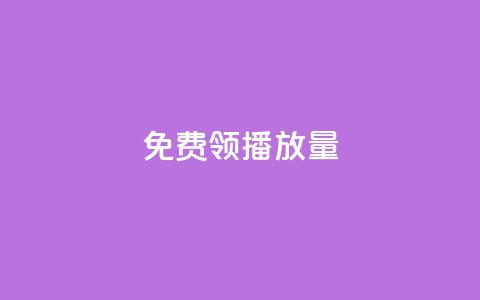 免费领ks播放量,抖音如何看点赞评论 - 抖音点赞自助平台24小时服务 自助下单 最专业的平台 第1张 免费领ks播放量,抖音如何看点赞评论 - 抖音点赞自助平台24小时服务 自助下单 最专业的平台 第1张