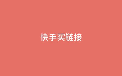快手买call链接,快手抖音点赞链接 - 点赞下单平台自助 卡盟自营 第1张 快手买call链接,快手抖音点赞链接 - 点赞下单平台自助 卡盟自营 第1张