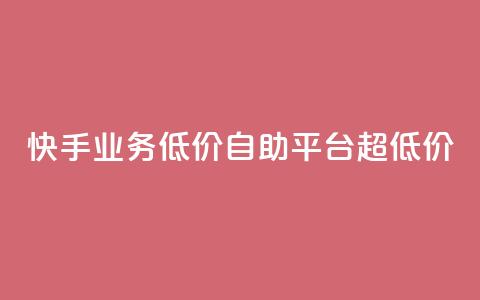 快手业务低价自助平台超低价,qq如何快速弄几万个赞名片 - qq空间怎么查看历史所有访客 抖音点赞24自助服务10个赞 第1张 快手业务低价自助平台超低价,qq如何快速弄几万个赞名片 - qq空间怎么查看历史所有访客 抖音点赞24自助服务10个赞 第1张
