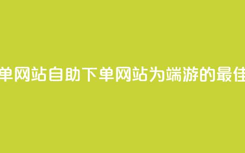 cf端游自助下单网站 - 自助下单网站为CF端游的最佳选择! 第1张 cf端游自助下单网站 - 自助下单网站为CF端游的最佳选择! 第1张