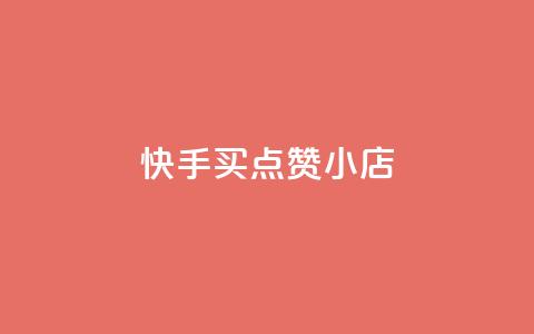 快手买点赞小店 - 快手点赞小店如何轻松购买和提升人气! 第1张 快手买点赞小店 - 快手点赞小店如何轻松购买和提升人气! 第1张