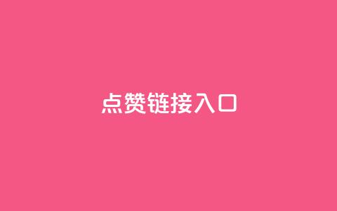 点赞链接入口,dy低价业务下单 - ks业务自助下单货源最低价 qq超级会员低价购买平台 第1张 点赞链接入口,dy低价业务下单 - ks业务自助下单货源最低价 qq超级会员低价购买平台 第1张