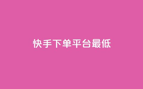 快手24下单平台最低,dy业务低价自助下单转发 - 0.01积分需要多少人助力 拼多多买剑最多可以实名几把 第1张 快手24下单平台最低,dy业务低价自助下单转发 - 0.01积分需要多少人助力 拼多多买剑最多可以实名几把 第1张