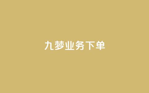 九梦业务下单,QQ动态自动秒赞 - 拼多多大转盘助力网站免费 拼多多0.1积分后面还有吗 第1张 九梦业务下单,QQ动态自动秒赞 - 拼多多大转盘助力网站免费 拼多多0.1积分后面还有吗 第1张