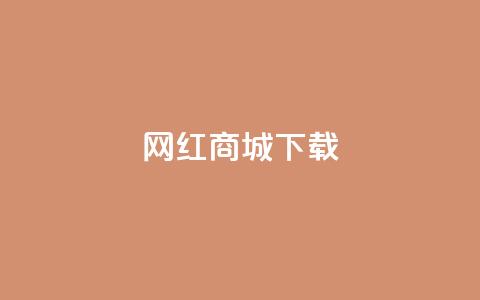 网红商城ios下载,qq赞下单 - 拼多多帮砍 多多权重软件下载 第1张 网红商城ios下载,qq赞下单 - 拼多多帮砍 多多权重软件下载 第1张