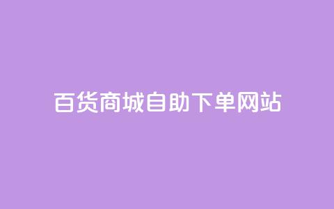 百货商城自助下单网站,快手免费涨8000粉丝 - 点赞评论任务接单大厅 抖音粉丝增加 第1张 百货商城自助下单网站,快手免费涨8000粉丝 - 点赞评论任务接单大厅 抖音粉丝增加 第1张