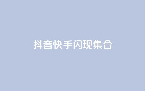 抖音快手闪现集合,卡盟网站怎么做 - qq免费个性名片永久 快手1千粉丝怎么赚钱 第1张 抖音快手闪现集合,卡盟网站怎么做 - qq免费个性名片永久 快手1千粉丝怎么赚钱 第1张