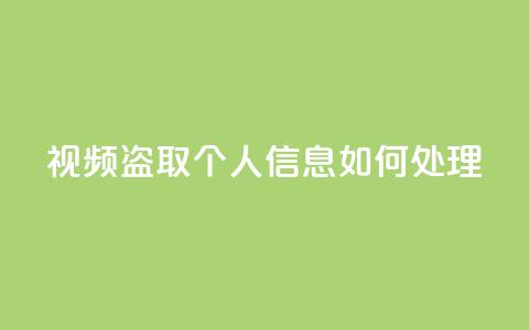 qq视频盗取个人信息如何处理,qq空间买访客量的网址 - 拼多多在线刷助力网站 卡盟q币批发 第1张 qq视频盗取个人信息如何处理,qq空间买访客量的网址 - 拼多多在线刷助力网站 卡盟q币批发 第1张