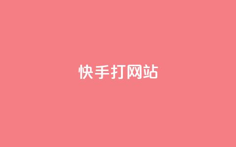快手打call网站,快手点赞科技复制链接 - 卡盟24小时自助平台校园跑 Ks 低价双击 第1张 快手打call网站,快手点赞科技复制链接 - 卡盟24小时自助平台校园跑 Ks 低价双击 第1张
