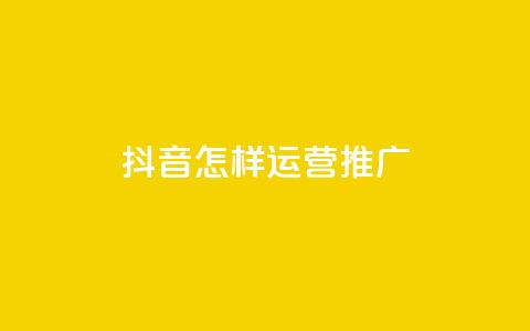 抖音怎样运营推广 - 0.01元领qq超级会员1年 第1张 抖音怎样运营推广 - 0.01元领qq超级会员1年 第1张