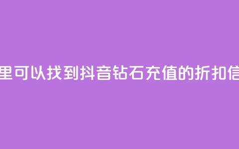 哪里可以找到抖音钻石充值的折扣信息 第1张 哪里可以找到抖音钻石充值的折扣信息 第1张